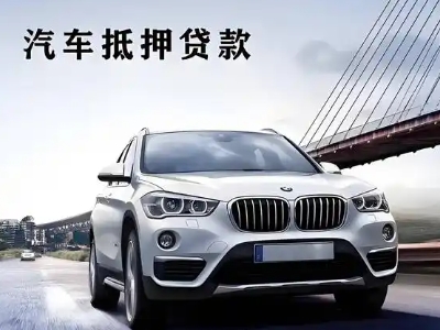 长春新区车抵贷如何办理押车和不押车?