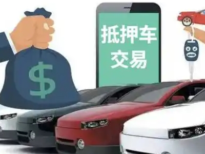 长春新区汽车抵押贷款通过率高