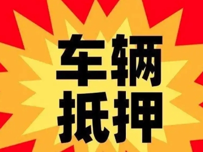长春新区汽车抵押贷款利息一般是多少?